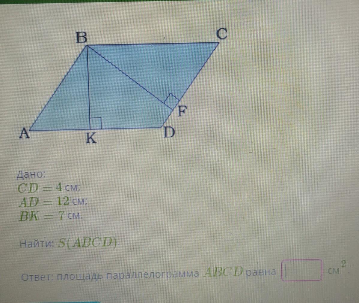 Abcd параллелограмм найти. Площадь параллелограмма s=ab.