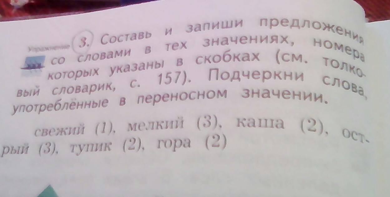 Укажи в скобках. 2-3 Слова имеющие переносное значение из толкового словаря. 3 Слова имеющие переносные значения из толкового словаря. В толковом словаре 2 3 слова имеющие переносные значения. Составь и запиши предложение с любым словом из толкового словаря.