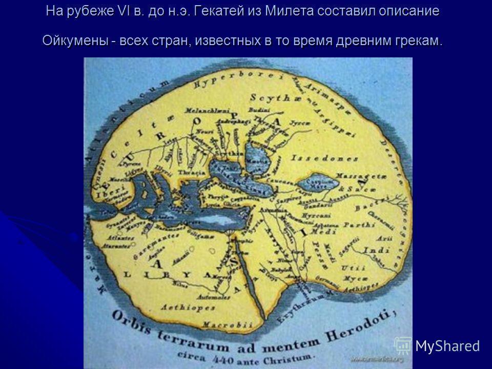 Какую форму имела первая географическая карта мира