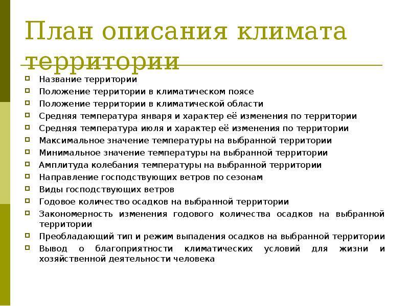 7 описаний. План описания климата. План описания климата территории. План характеристики климата. План описания региона.