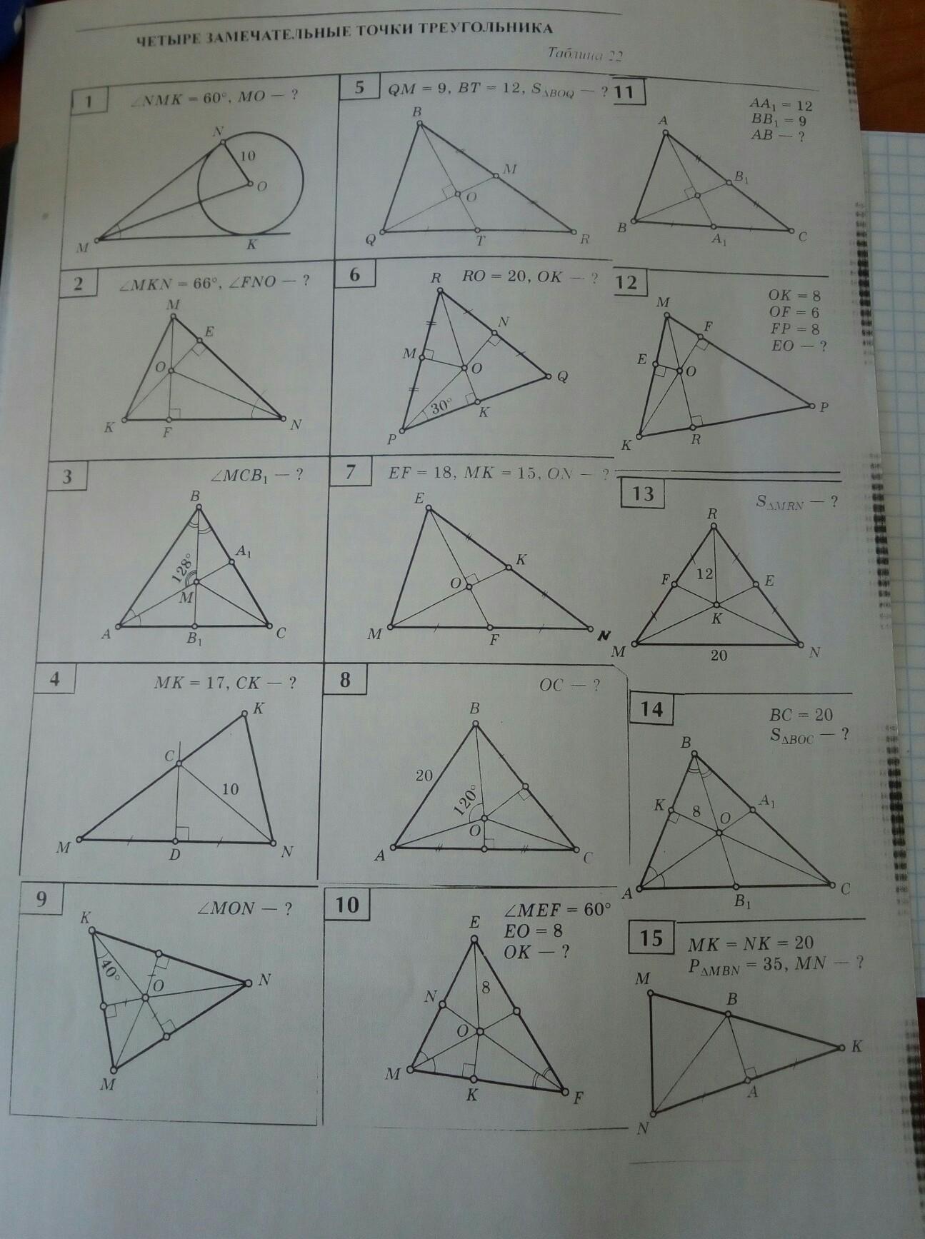 Замечательные точки треугольника 8 класс задачи. Четыре точки треугольника. Замечательные точки треугольника 8 класс. 4 Замечательные точки. 4 Замечательные точки треугольника 8 класс геометрия.