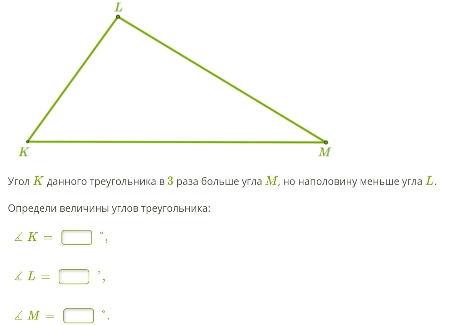 Найдите угол l треугольника. Величины углов треугольника. Наименьший угол треугольника. Определи величины углов треугольника. Наибольший угол треугольника.