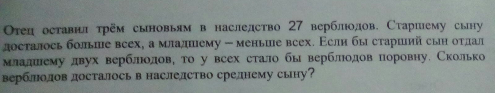 Ни одной задачи. Задача 1.4.4. Савченко. Отец отдал трем сыновьям в наследство 27 верблюдов. Отец оставил 3 сыновьям в наследство 36 верблюдов. Отец оставил трем сыновьям в наследство 36 верблюдов старшему.