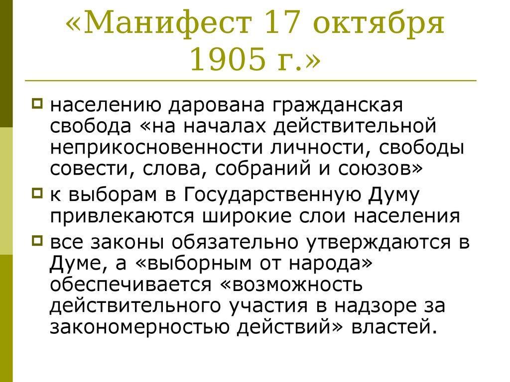 Манифест 17 октября 1905 года презентация