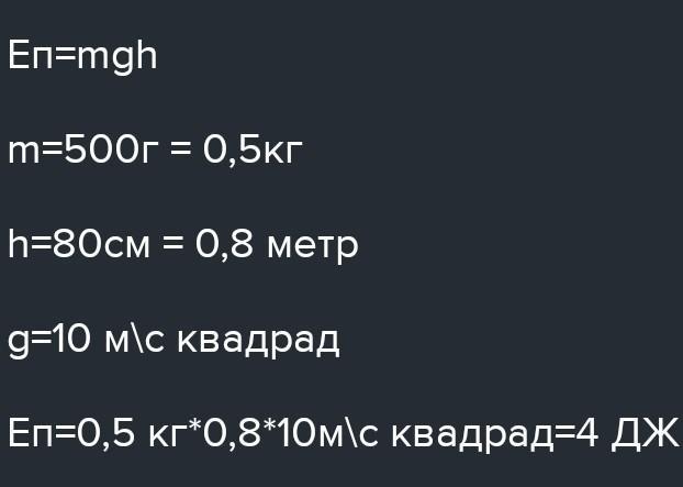 Книга массой 500 г лежит на столе высотой 80 см чему равна его потенциальная энергия