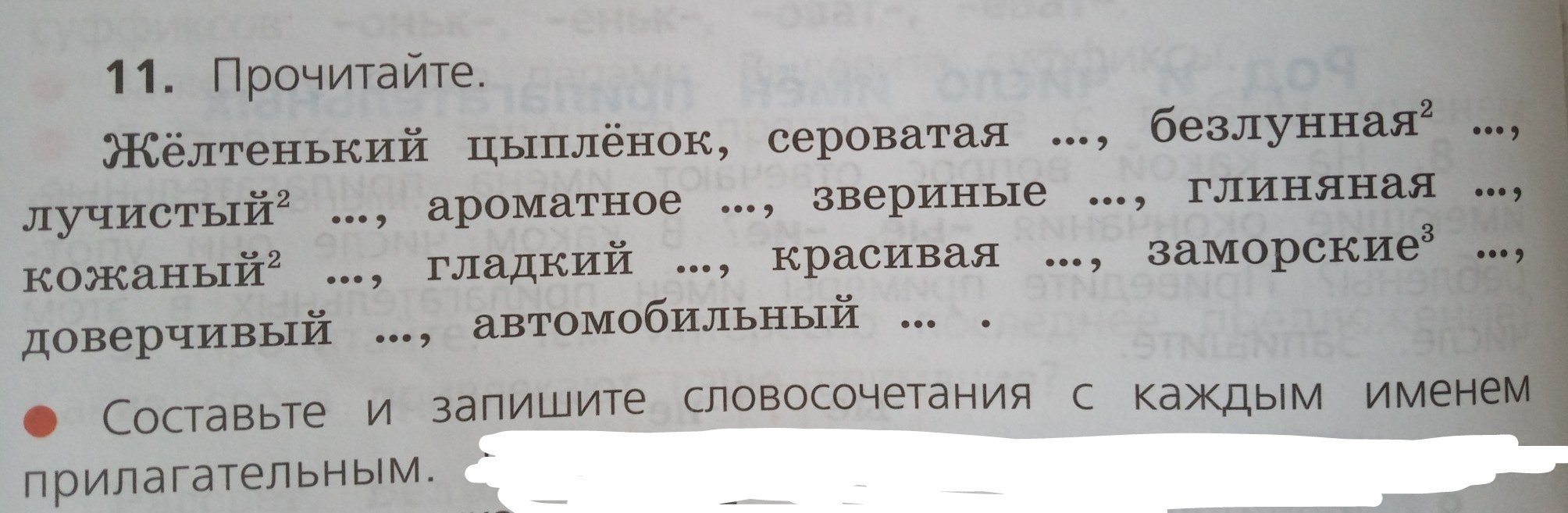 Разбор слова безлунная. Словосочетание со словом безлунная. Жёлтенький цыплёнок сероватая безлунная Лучистый ароматное звериные. Жёлтый цыплёнок сероватая безлунная Лучистая ароматная звериная. Сероватая словосочетание с этим словом.