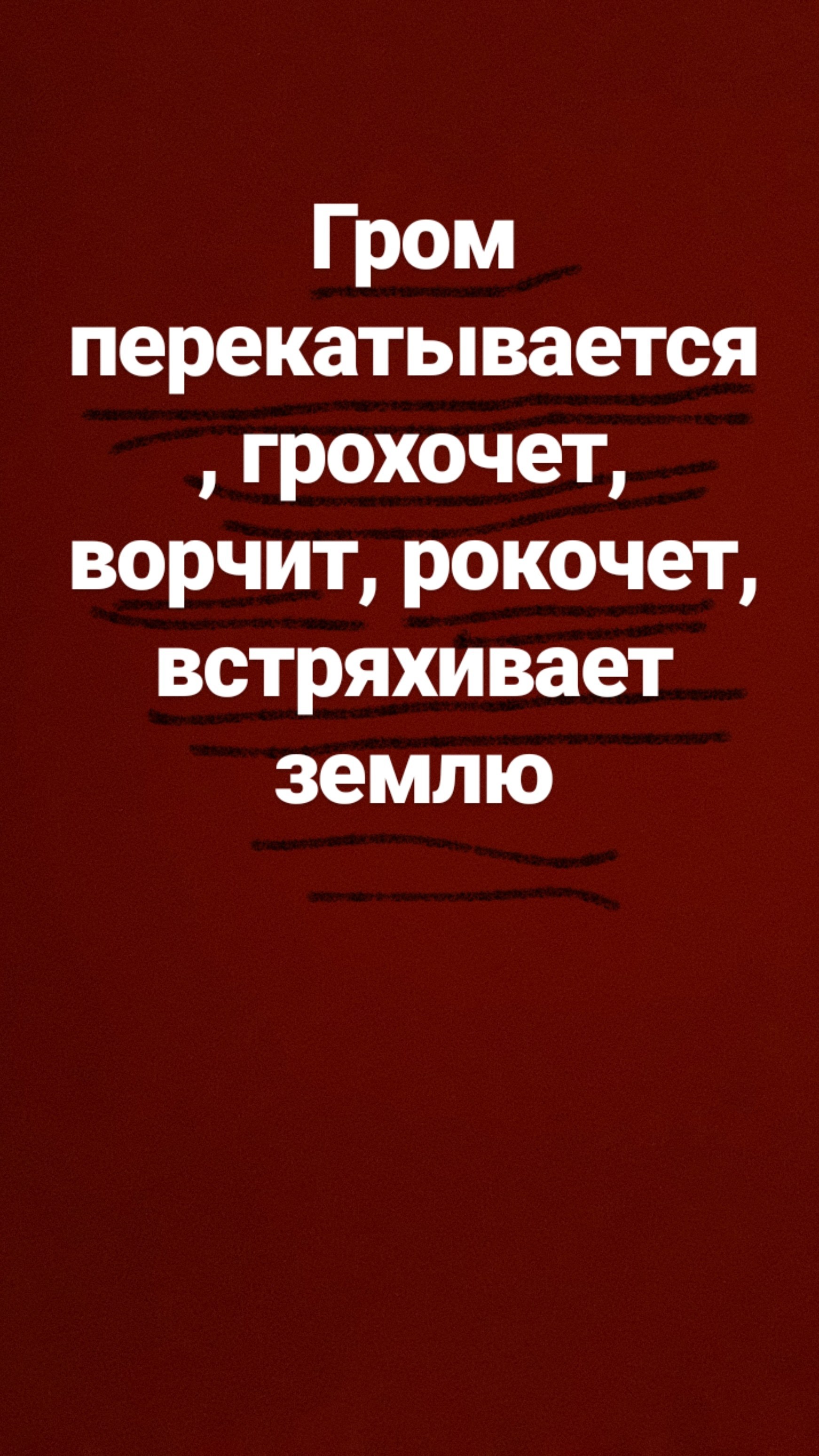 Гром предложение. Гром перекатывается Гро. Гром перекатывается грохочет ворчит. Паустовский Гром перекатывается грохочет. Гром перекатывается грохочет ворчит рокочет встряхивает землю 4.