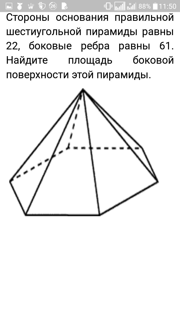 Правильная шестиугольная пирамида боковая поверхность. Боковые ребра 6 угольной пирамиды. Площадь боковой поверхности шестиугольной пирамиды. Стороны боковой шестиугольной пирамиды равны 22. Площадь боковой поверхности правильной шестиугольной пирамиды.