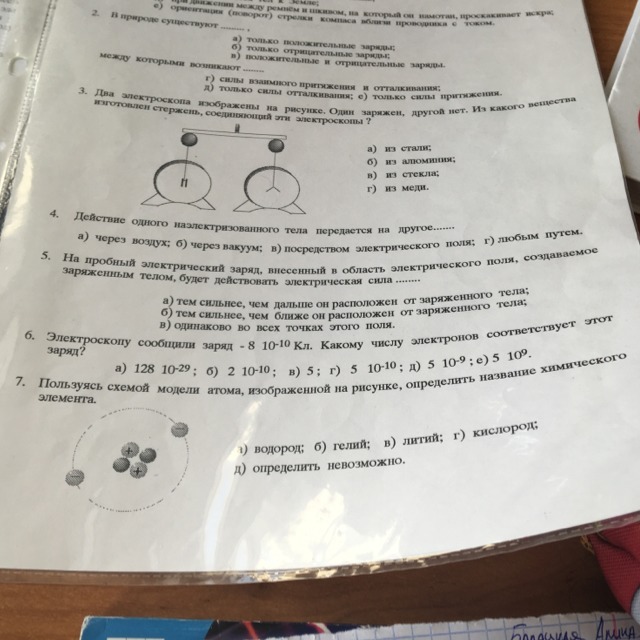 Самостоятельная работа физика 8 класс электризация тел. Строение атома электризация тел. Тест "электризация тел. Строение атома"- 8 класс. Контрольная работа электризация тел. Тест по теме электризация тел.