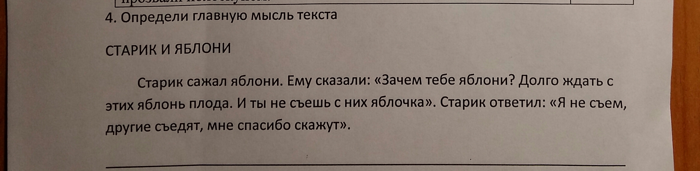 Скажи основную мысль. Основная мысль текста старик и яблони. Определите главную мысль текста старик и яблони. Толстой старик и яблоня Главная мысль. Старик сажал яблони ему сказали зачем тебе эти яблони Главная мысль.