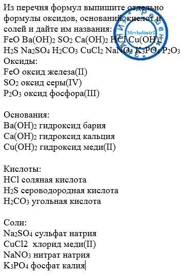 Контрольная по химии Из перечня формул выпишите …