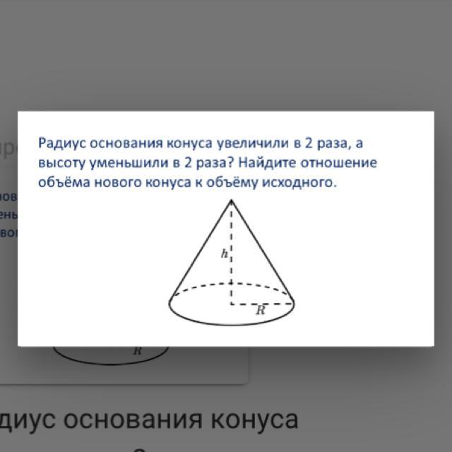 Основание конуса представляет собой. Отношение объемов конусов. Радиус основания конуса. Отношение объёмов подобных конусов. Новый конус сохранения.