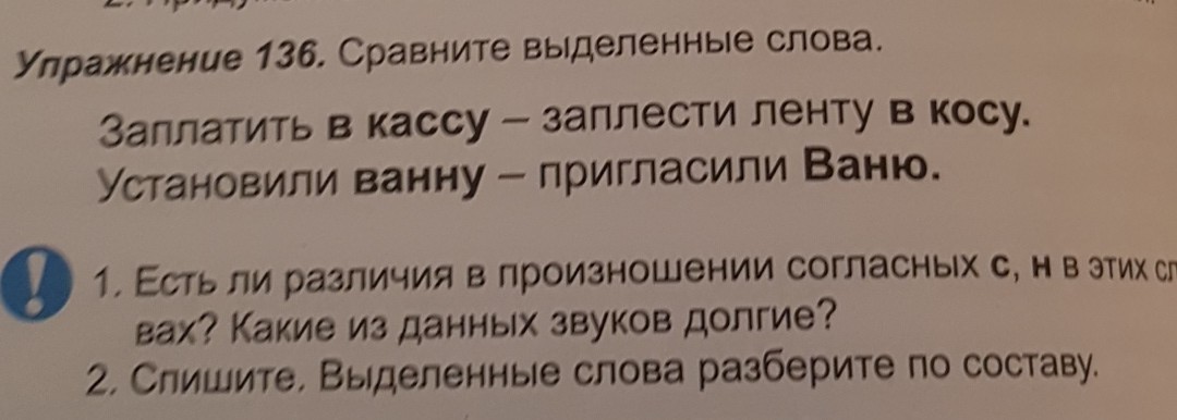 Сравните выделенные. Сравните выделенные слова. Заплатить в кассу-заплести ленту в косу. Сопоставьте выделенные слова. Сравните выделенные слова заплатить в кассу.