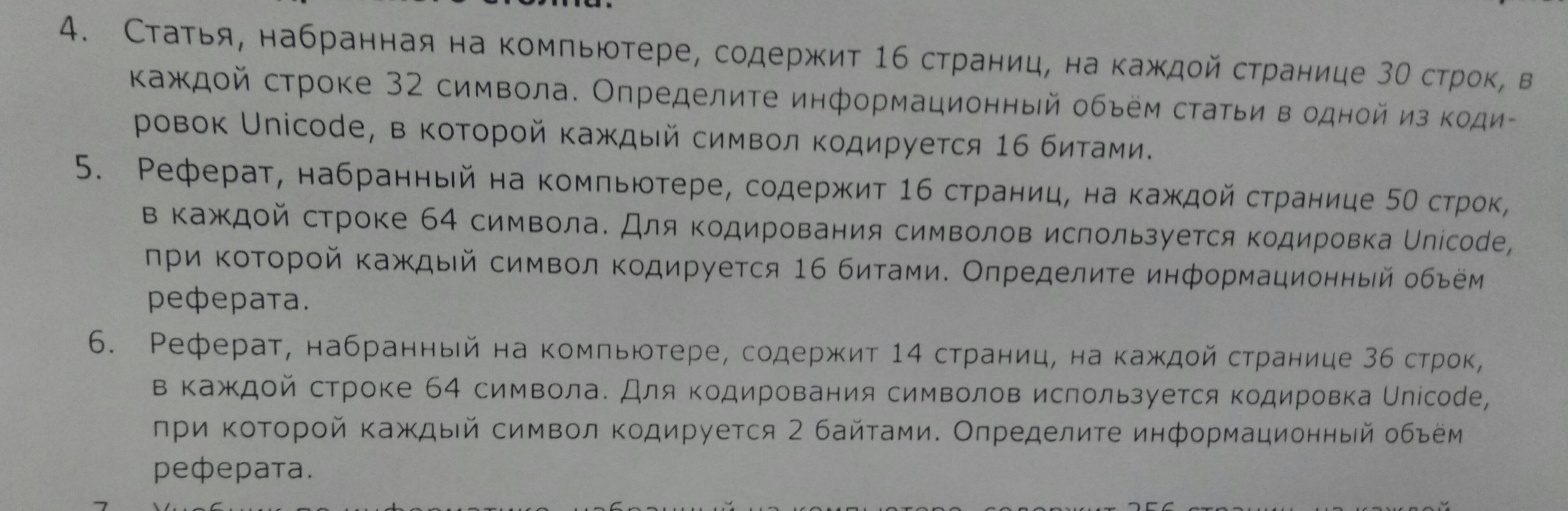 В одной из кодировок unicode каждый символ кодируется 16 битами ученица написала текст пуф