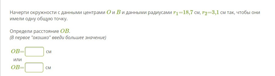 Равна в 1 см имеет. Начерти окружности с данными радиусами. Начертите окружности с данными центрами о и в и данными радиусами. Начерти окружности с данными центрами о и в и данными радиусами r1 и r2. Начерти окружности с данными центрами о и в и данными радиусами r1 17.3.