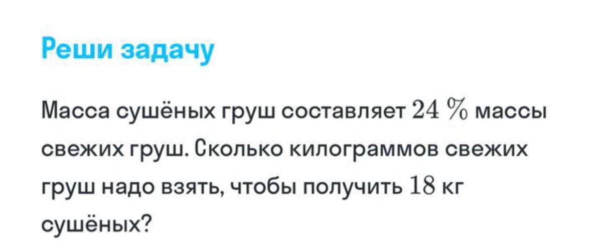 Масса сушеных груш составляет 20 массы свежих. Масса сушёных груш составляет 20 процентов. Масса сушёных груш составляет 20 процентов от массы свежих. Стихотворение возьмём с собой сушёных груш.