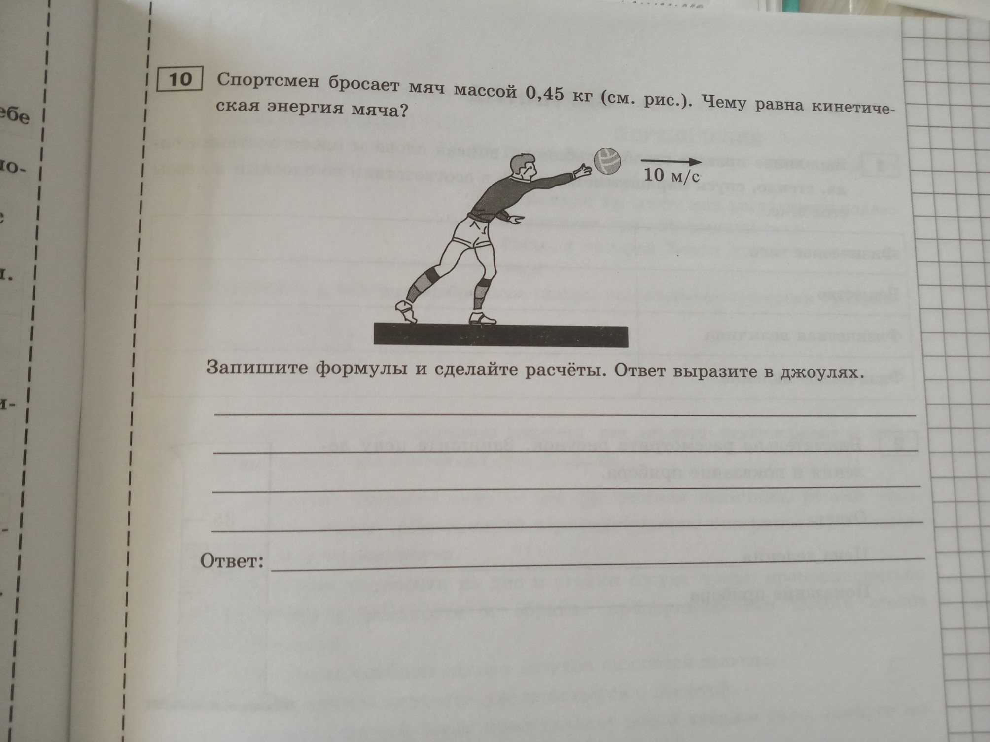 Мяч массой 0. Чему равна кинетическая энергия мяча массой 0.5 кг. Кинетическая энергия копья. Чему равна кинетическая энергия мяча массой. Спортсмен бросает мяч массой 0.45 кг чему.