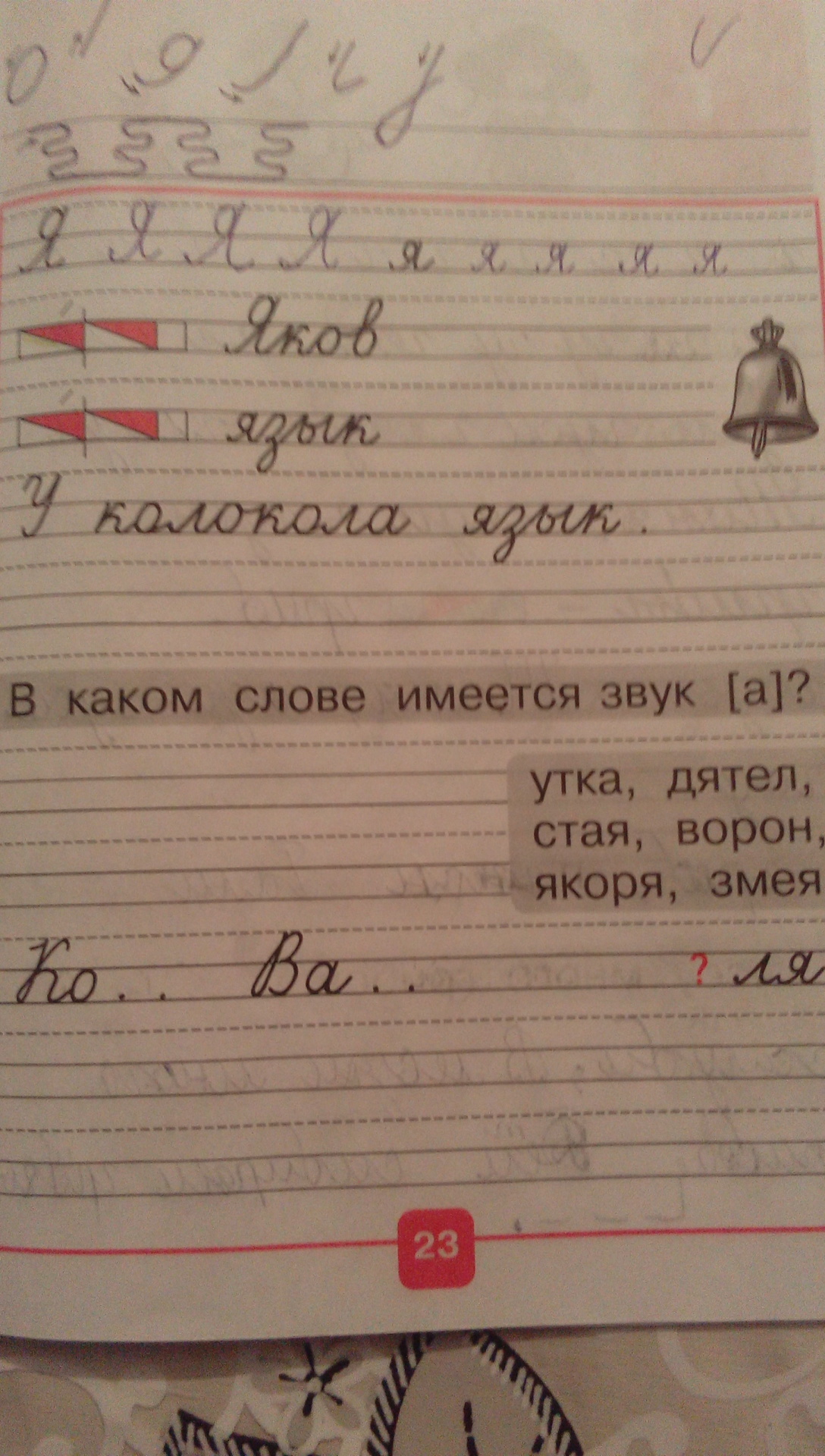 В каком слове имеется. В каких словах имеется звук а утка дятел стая ворон якоря. В каких словах имеется звук а. Звук а в словах утка дятел стая ворон якоря змея. В каких словах словах имеется звук а утка дятел стая ворон якоря змея.