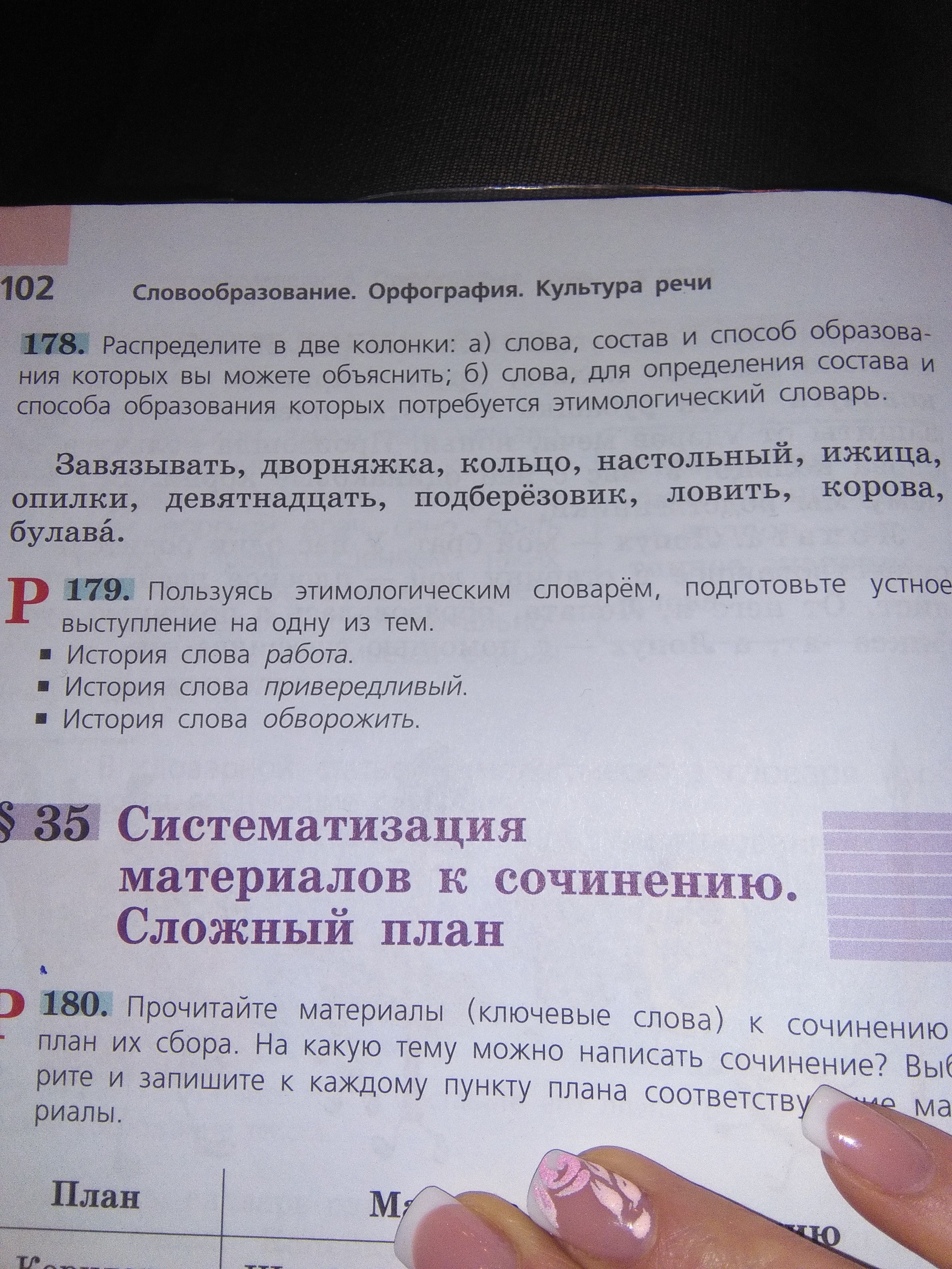 История слова обворожить. Упражнение 178 распределите в две колонки. Этимологический словарь слово привередливый 6 класс. Выступления история слова обворожить.