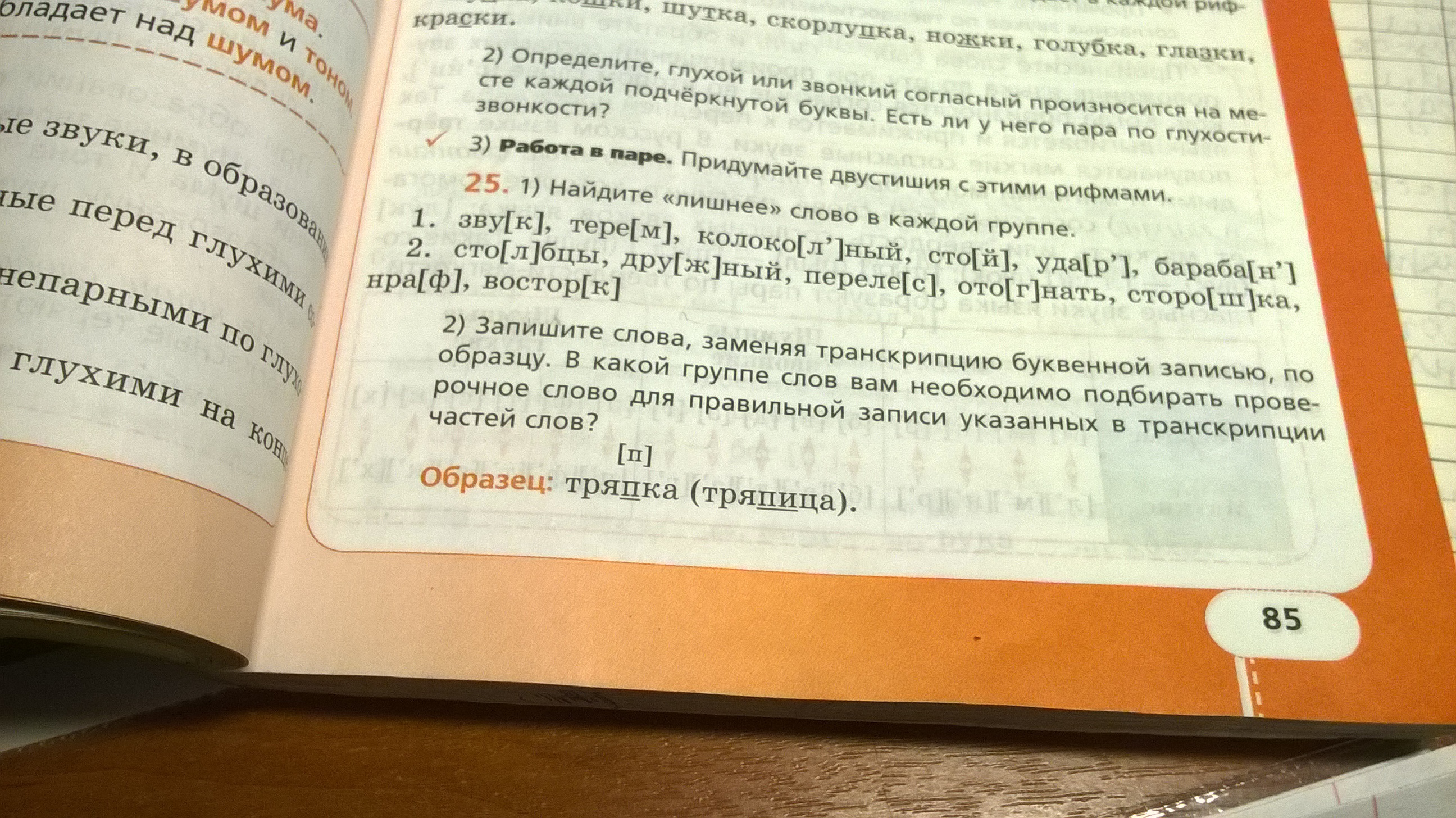 Объясни какой ответ. Русский язык номер 25. Рифмы к словам шутка скорлупка ножки Голубка глазки краски.