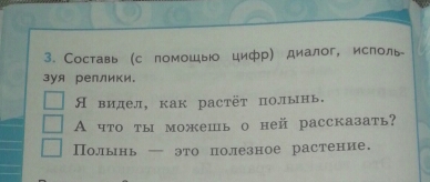 Расскажи полную. Составь диалог используя реплики. Составь с помощью цифр диалог используя реплики я видел как растет. Составь реплики я видел как растет Полынь. Реплики для первого класса.