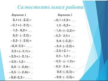 Самостоятельная работа вариант. Примеры для 6 класса по математике сложение десятичных дробей. Десятичные дроби произвольного знака 6 класс Никольский. Сложение и вычитание десятичных дробей произвольного знака 6 класс. Примеры для 6 класса.