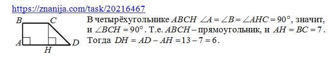 На рисунке изображена прямоугольная трапеция abcd основания которой равны 13 и 7 найдите длину dh