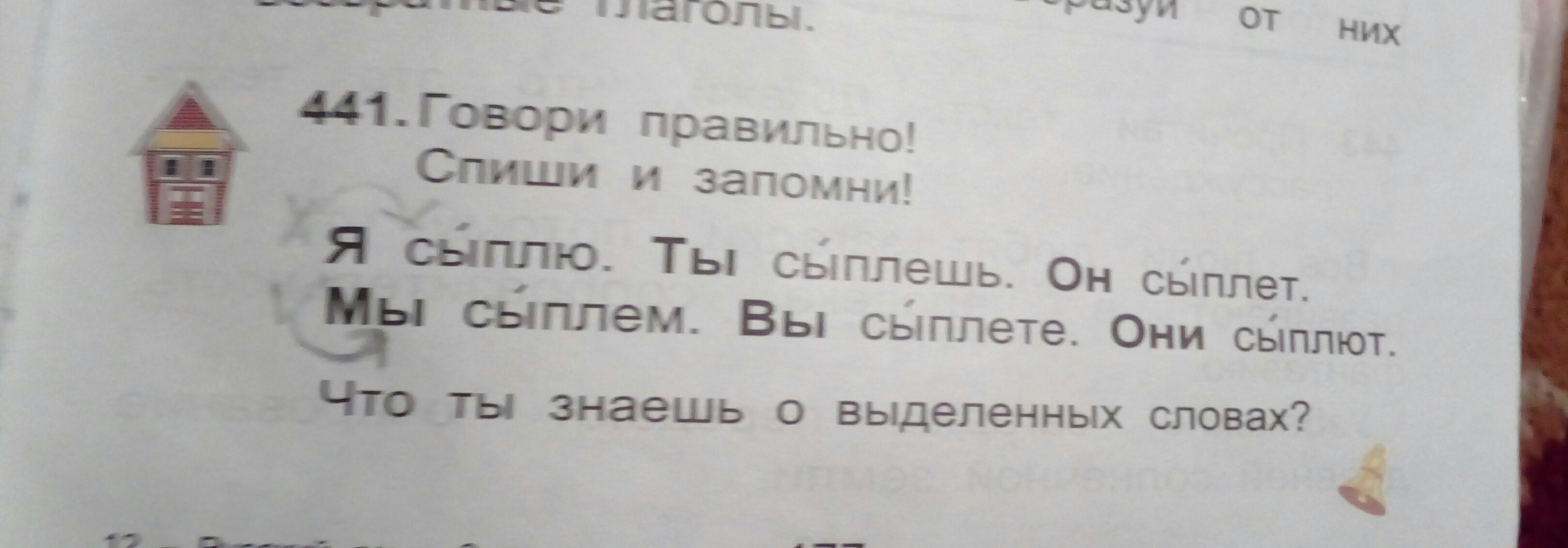 Слово сыплю. Говори правильно Спиши и запомни я сыплю ты сыплешь. Сыпет или сыплет как правильно. Сыпет или сыплет как правильно говорить. Запомни и говори правильно.