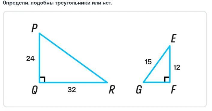 Определите подобны ли. Определите подобны ли треугольники или нет PQR И EFG.