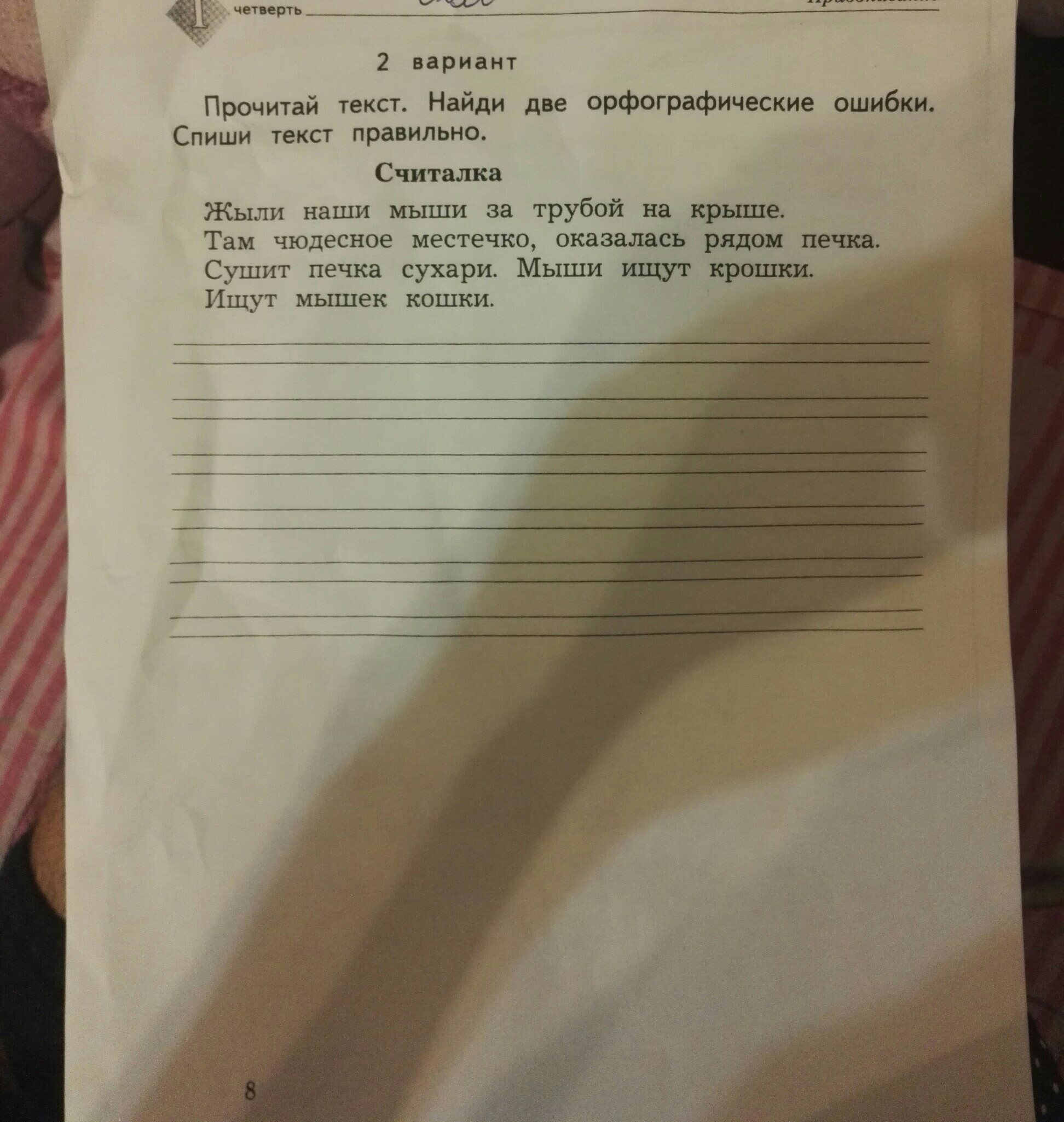 Вариант текст. Прочитай текст Найди ошибки. Жили наши мыши за трубой на крыше считалка. Жили наши мыши за трубой на крыше найти две орфографические ошибки. Прочитай текст Найди три орфографические ошибки.