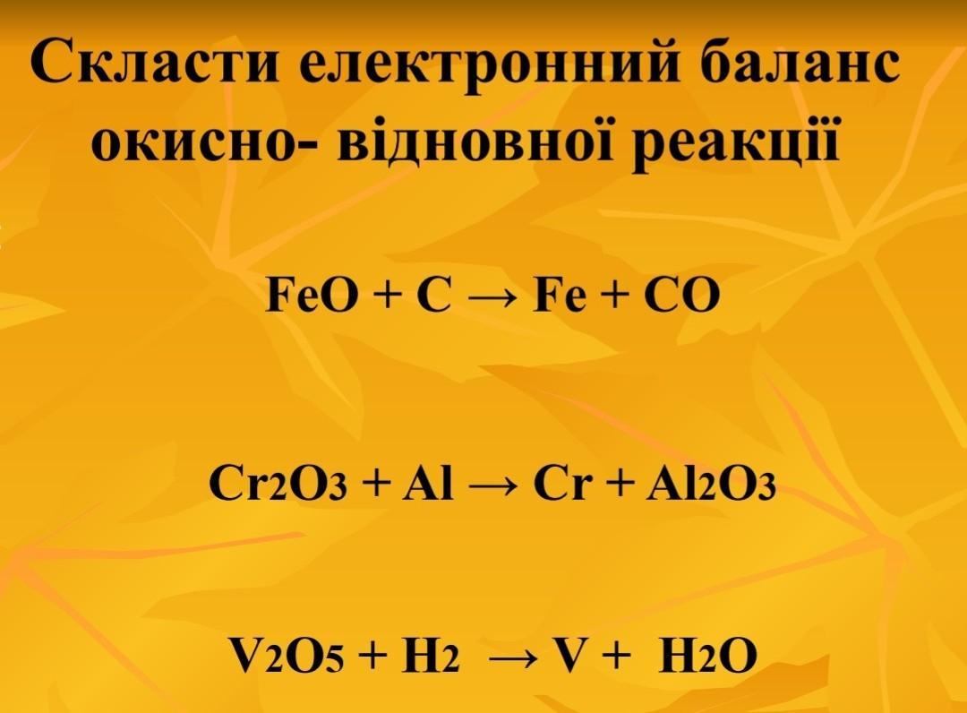 Feo co Fe co2 Тип реакции. Al+cr2o3. Feo+c. Fe+co.