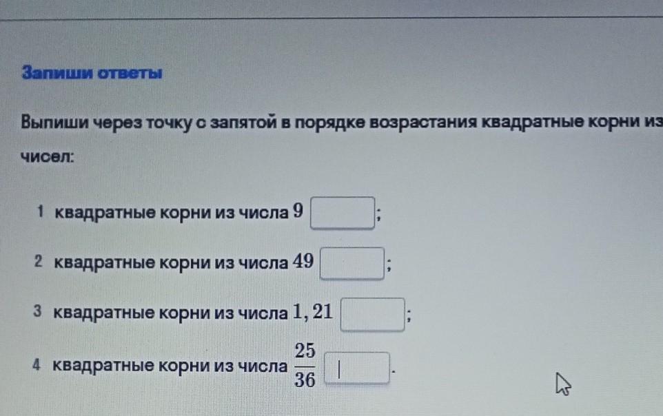 Корни в порядке возрастания. Квадратные корни из 9 в порядке возрастания. Квадратные корни выпишите. Расположите в порядке возрастания квадратные корни. 49 В порядке возрастания квадратные корни.