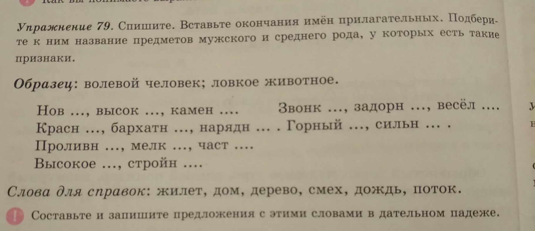 79 упражнение 4. Русский язык 4 класс упражнение 79. Русский язык 4 класс образец волевой человек. Упражнение 79 образец: волевой человек; ловкое животное. Слова для справок: жилет, дом, дерево, смех, дождь, поток..