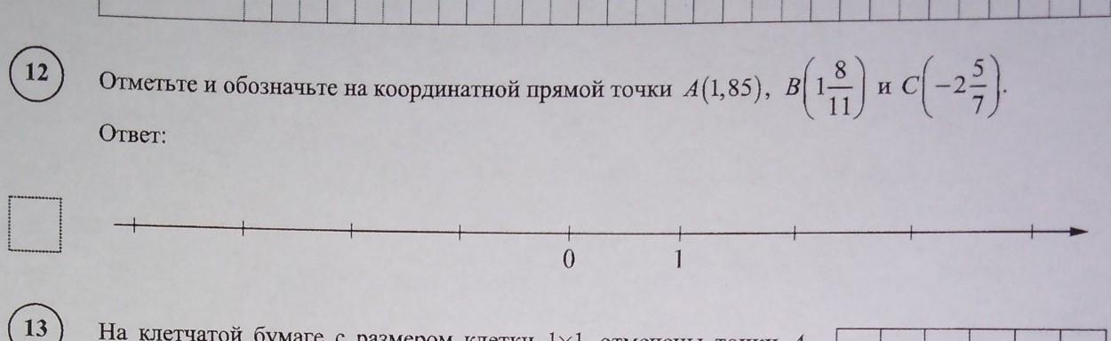 Отметьте на координатной прямой числа 11