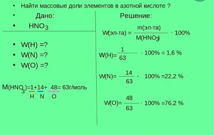 Найти w n. Вычислите массовые доли элементов в азотной кислоте hno3. Массовая доля hno3. Массовая доля химического элемента hno3. Задачи на нахождение массовой доли элемента.