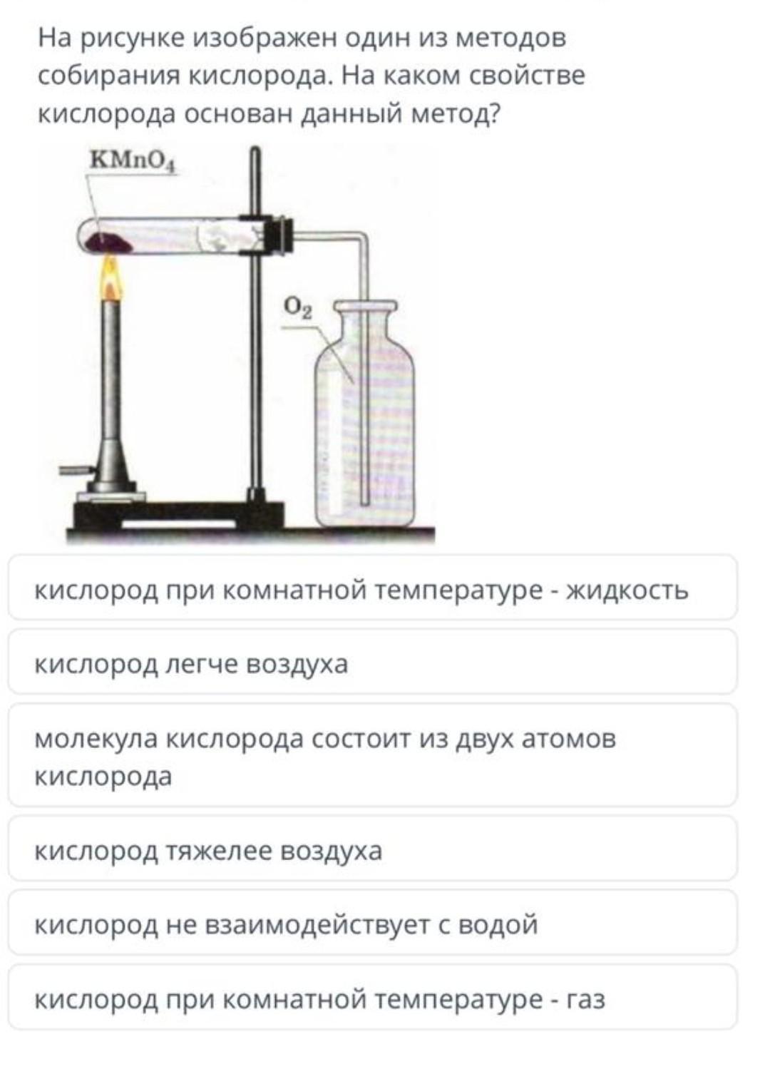 Методы собирания кислорода. Способы собирания кислорода. На каких свойствах кислорода основан метод вытеснение воды. Метод сбора кислорода. На каких свойствах кислорода основаны способы его собирания.