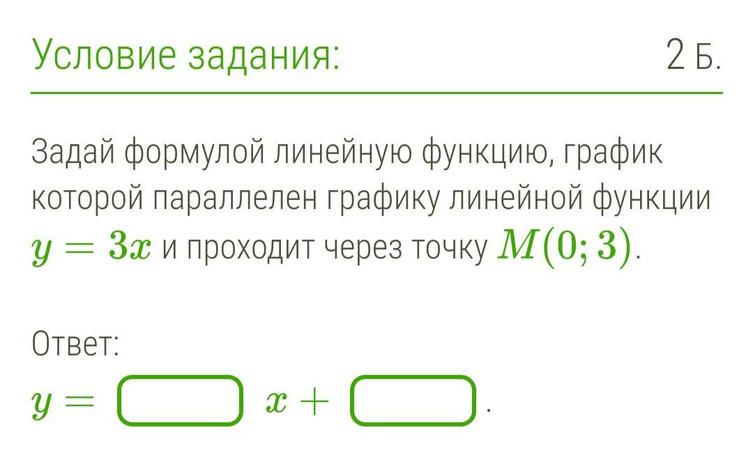 Задайте формулой функцию график который параллелен. Задать формулу функцией график которой параллелен графику. Формула линейной функции график которой проходит через точку. График линейной функции параллелен графику и проходит через точку .. Задай формулой линейную функцию график которой параллелен графику.