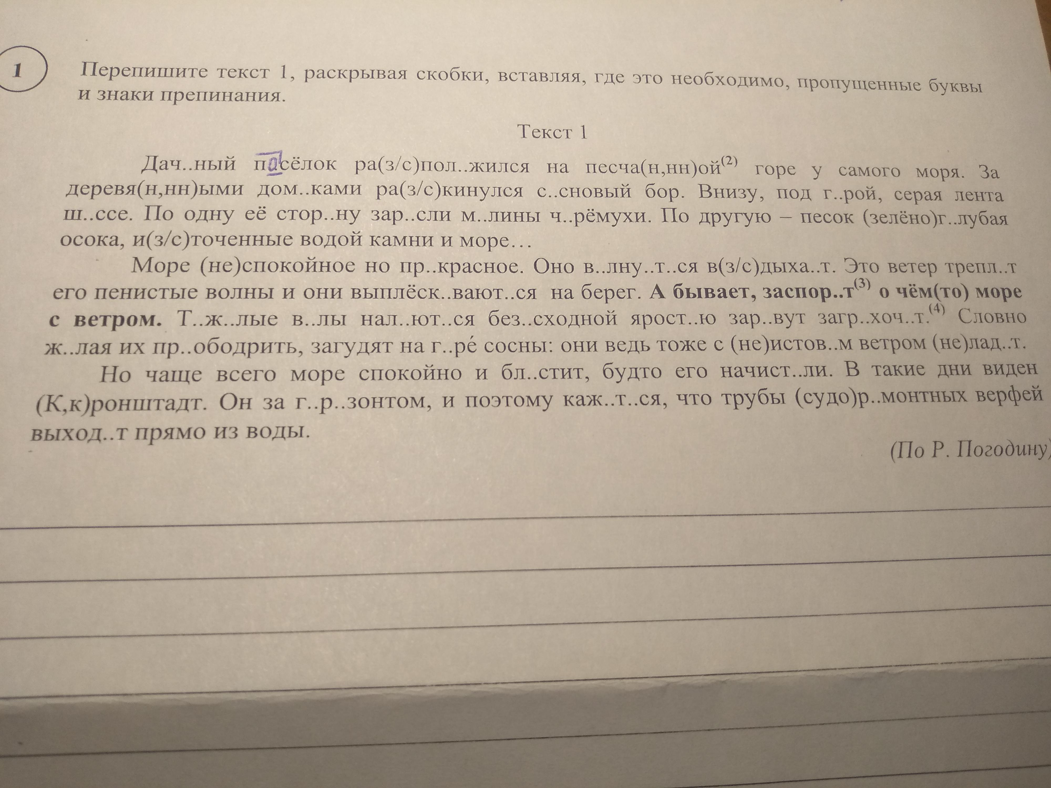 Запишите текст объясняя. Текст дачный посёлок расположился на песчаной горе. Дачный посёлок расположился на песчаной горе. Дачный посёлок расположился на песчаной горе у самого моря. Дачный посёлок расположился на песчаной горе у самого.