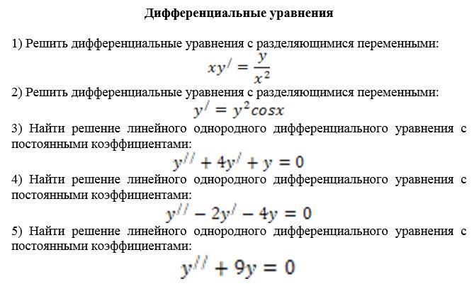 График решения дифференциального уравнения называется. Дифференциальные уравнения шпаргалка. Классы дифференциальных уравнений. Особое решение дифференциального уравнения. Дифференциальные уравнения задания.