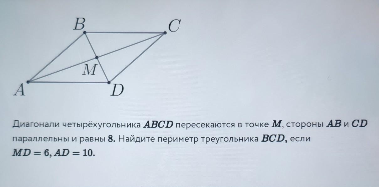 Диагональ треугольника abcd равна 16. Ab параллельна CD. Диагонали четырехугольника. Диагонали четырехугольника ABCD пересекаются в точке o.