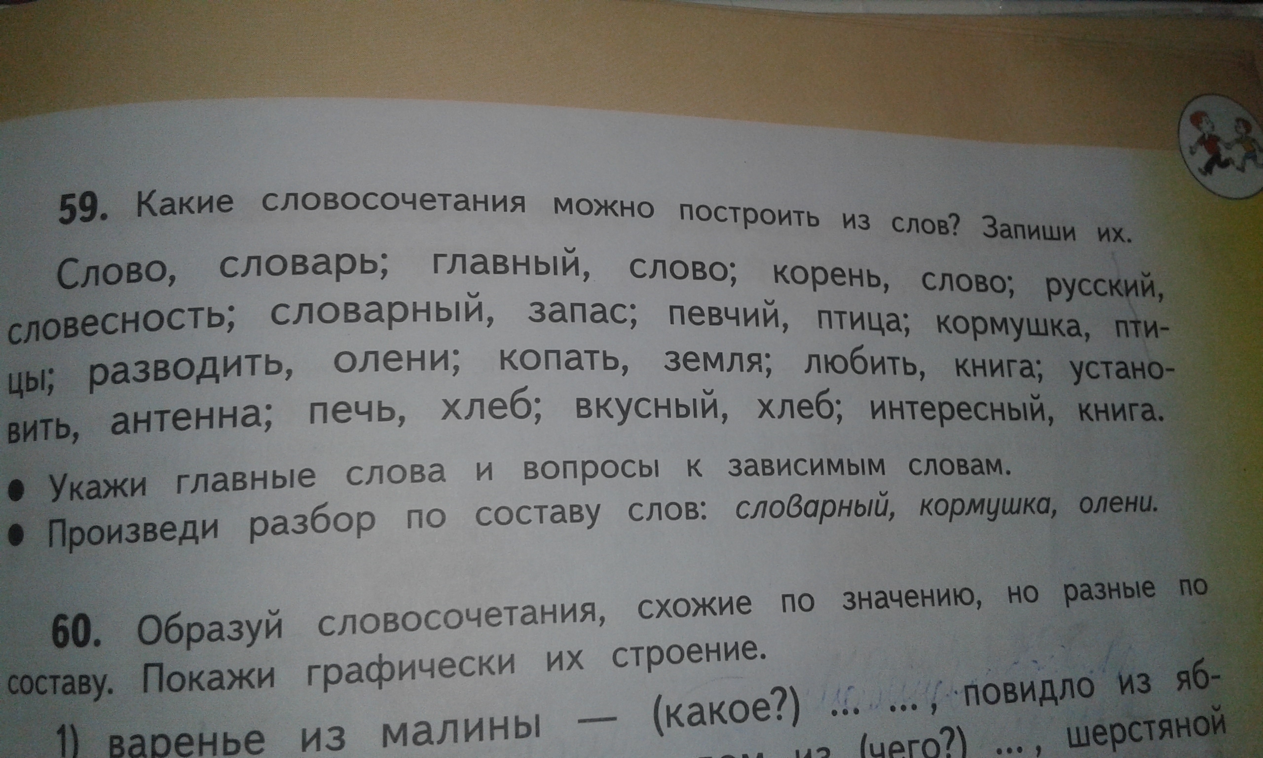 Состав слова кормушка. Какие словосочетания можно постро. Какие словосочетания можно построить из слов. Какие словосочетания можно построить из слов слово словарь. Словосочетания схожие по значению.