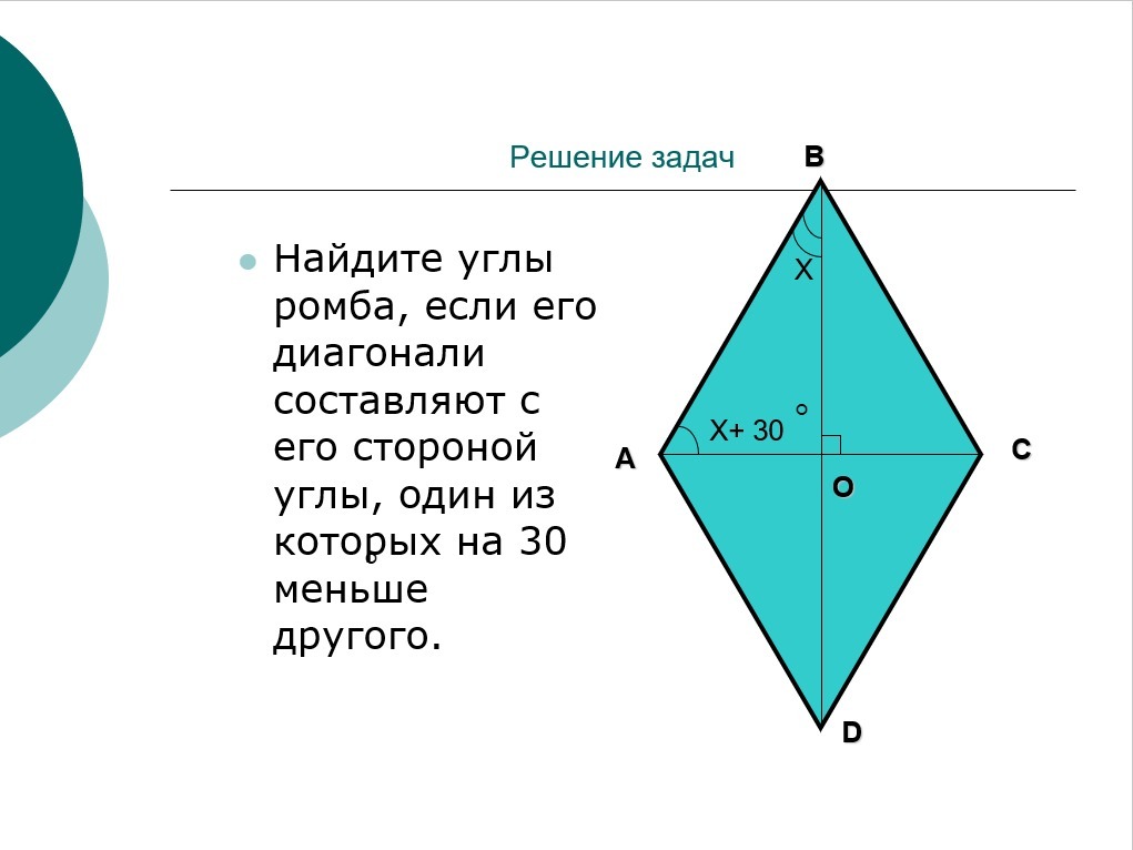 1 из диагоналей равна стороне. Задачи на нахождение углов ромба. Вычисли углы ромба.