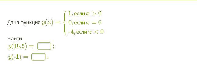 Даны функции f x 1 2x. Y(X)=⎧⎩⎨⎪⎪3,еслиx>00,еслиx=0-1,еслиx<0 найти y(3.9),y(-4). Дага функция f(x) = 4, если x>4.