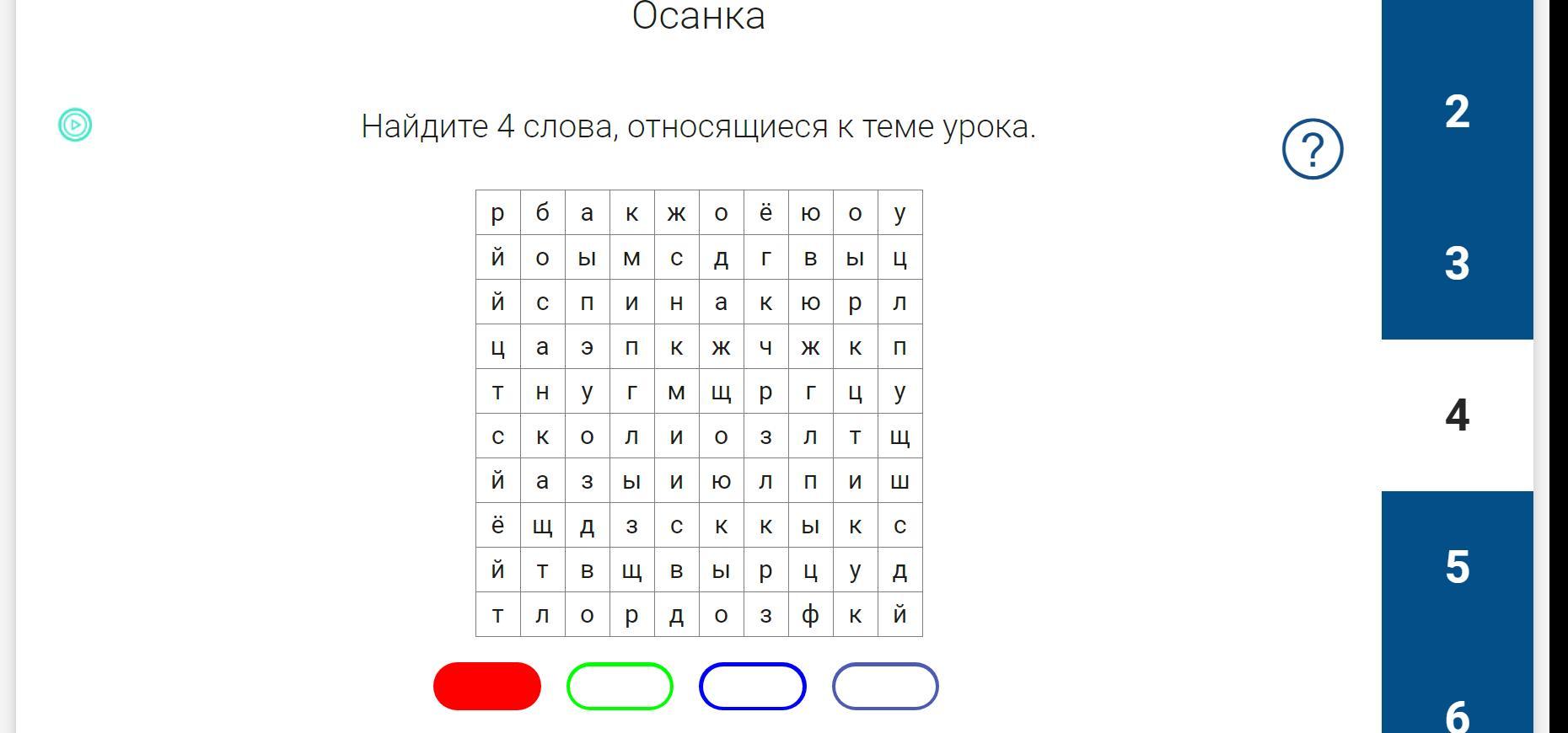 Найди слова ответы 4 слова