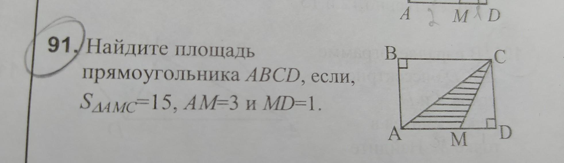 Найдите площадь треугольника abcd. ABCD прямоугольник Найдите площадь ABCD AK=9. Найдите площадь прямоугольника ABCD если площадь МЦ 15 MD 1.