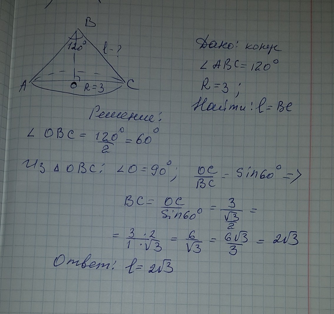Высота конуса равна 6 120. Угол при вершине осевого сечения равен 120. Угол при вершине осевого сечения. Угол при вершине осевого сечения конуса. Угол при вершине осевого сечения конуса 120.