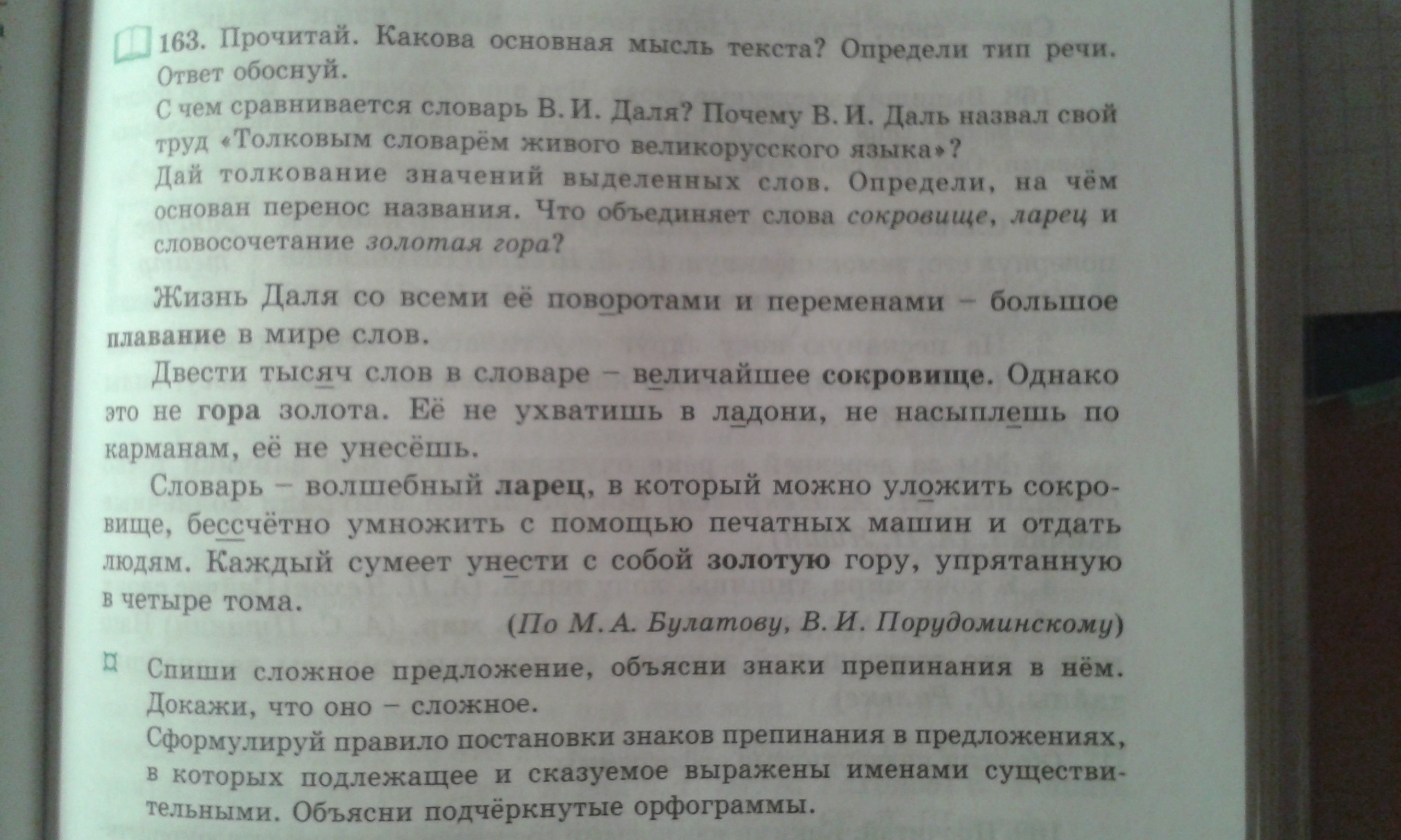 Прочитайте какова основная. Изложение (по м. Булатову и в. Порудоминскому о в.и. дале.