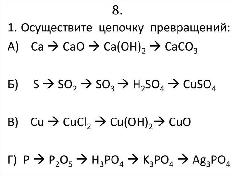 Осуществите химическое. Цепочки превращений по неорганической химии 8 класс. Химические реакции Цепочки превращений. Цепочки превращений по неорганической химии 9 класс с решениями. Цепочка превращений по химии 8 класс.