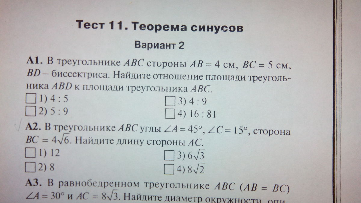 Тест 11 признаков. Теорема синусов тест. Теорема синусов контрольная работа. Тест теорема синусов и косинусов 9 класс. Тест 11 класс.