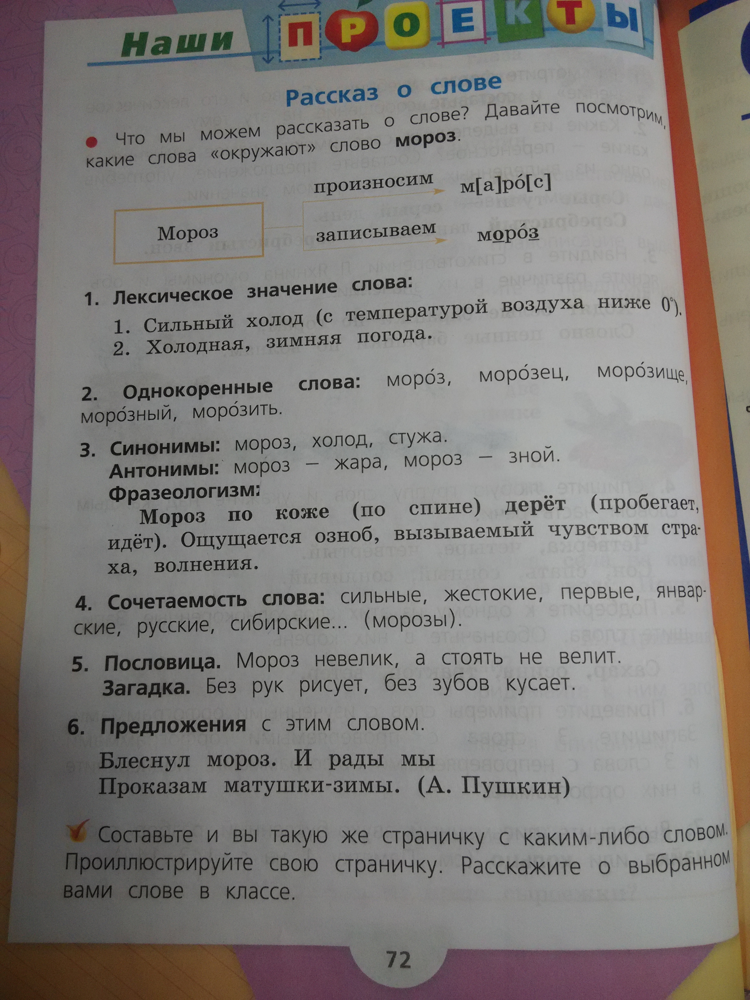 Какие слова окружают. Рассказ о слове Мороз. Что мы можем рассказать о слове. Проект рассказ о слове Мороз. Какие слова окружают слово Мороз.